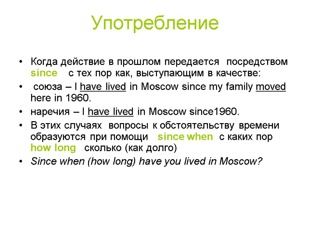 Употребление Когда действие в прошлом передается посредством since с тех пор как, выступающим в